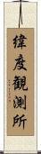 緯度観測所 Scroll