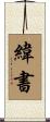 緯書 Scroll