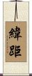 緯距 Scroll