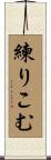 練りこむ Scroll