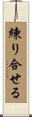 練り合せる Scroll