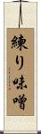 練り味噌 Scroll