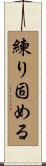 練り固める Scroll