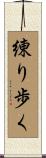 練り歩く Scroll