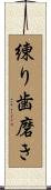 練り歯磨き Scroll