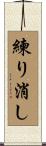 練り消し Scroll