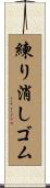 練り消しゴム Scroll