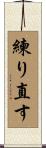 練り直す Scroll