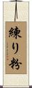 練り粉 Scroll