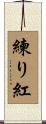 練り紅 Scroll