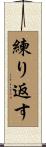 練り返す Scroll