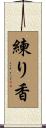 練り香 Scroll