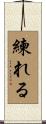 練れる Scroll