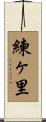 練ヶ里 Scroll