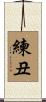 練丑 Scroll