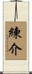 練介 Scroll