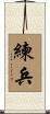 練兵 Scroll