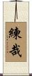 練哉 Scroll