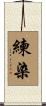 練染 Scroll