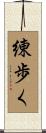 練歩く Scroll