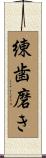 練歯磨き Scroll