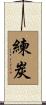 練炭 Scroll