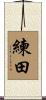 練田 Scroll