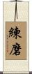 練磨 Scroll