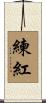 練紅 Scroll