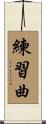 練習曲 Scroll