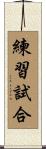 練習試合 Scroll