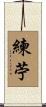 練苧 Scroll