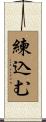 練込む Scroll