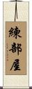 練部屋 Scroll