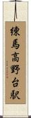 練馬高野台駅 Scroll