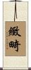 緻畸 Scroll