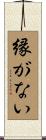 縁がない Scroll