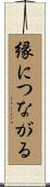 縁につながる Scroll