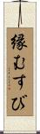 縁むすび Scroll