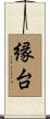 縁台 Scroll