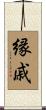 縁戚 Scroll