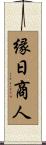 縁日商人 Scroll