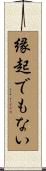 縁起でもない Scroll