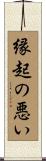 縁起の悪い Scroll
