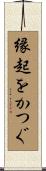 縁起をかつぐ Scroll