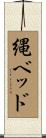 縄ベッド Scroll