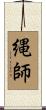 縄師 Scroll