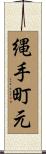 縄手町元 Scroll