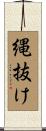 縄抜け Scroll