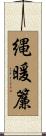 縄暖簾 Scroll